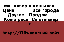 мп3 плэер и кошылек › Цена ­ 2 000 - Все города Другое » Продам   . Коми респ.,Сыктывкар г.